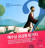[화제의 책] 예수님 궁금증 62가지 / 샤를 델레 글