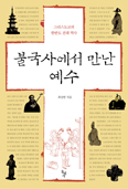 [화제의 책] 불국사에서 만난 예수 / 최상한 지음