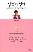 [새책] 생명의 정치 / 강금실 지음