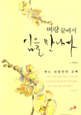 [새책] 벼랑 끝에서 임을 만나다 / 최현희 글