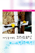 우리신학연구소, ‘신앙의 해’ 사회교리 묵상집 「세상을 비추는 그리스도인」발간