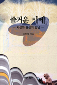 [서평/김철기] 김현태 신부의「즐거운 지혜」 