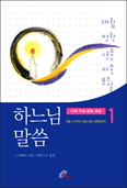 이병호 주교·전주교구 사제들, 「하느님의 말씀」 번역·출간