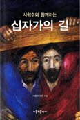 인권주일에 만나는「사형수와 함께하는 십자가의 길」