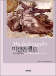 [화제의 책] 미켈란젤로 하느님을 보다 / 발터 니그