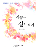 [새책] 이슬은 길이 되어 / 유은희 수녀