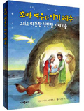가톨릭출판사, 어린이 위한 성탄 그림책 「꼬마 여우와 아기 예수」 펴내