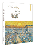정진석 추기경 새 책 「가라지가 있는 밀밭」