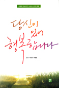 [새책] 당신이 있어 행복합니다 / 박광호 시인·박홍철 신부