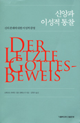 [새책] 신앙과 이성적 통찰 / 로베르트 쉬페만·롤프 쉔베르거