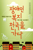 [새책] 장애인 복지 천국을 가다 / 백경학 외 9인