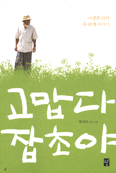 [새책] 고맙다 잡초야 / 황대권