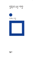 [새책] 침묵의 푸른 이랑 / 이태수