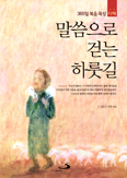 [새책] 말씀으로 걷는 하룻길 / 신은근 신부