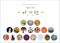 [평화화랑 전시] 서울디지털대 미술경영학과 졸업 전시기획전 ‘아름다운 기다림’