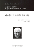 「떼이야르 드 샤르댕의 종교 사상」 발간
