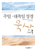 [서평] 주일·대축일 성경 묵상 - 조규식 신부