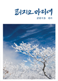 [이달의 잡지] 2013년 1월  