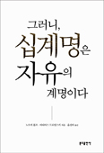 「그러니, 십계명은 자유의 계명이다」 출간