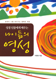 [새책] 성경 인물에게 배우는 나이듦의 영성 / 서명옥 지음