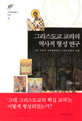 [새책] 그리스도교 교의의 역사적 형성 연구 / 박종구 신부