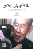 [새책] 그래도 사랑하라 / 전대식 엮음·사진