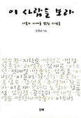[새책] 이 사람을 보라 : 어둠의 시대를 밝힌 사람들 / 김정남 지음