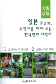 [새책] 일본 순교지, 유적지를 따라 보는 한국인의 사적지 / 박양자 수녀 지음