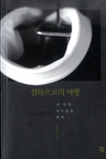 [새책] 침묵으로의 여행 / 진동선 글·사진