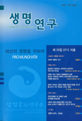 서강대학교 생명문화연구소, 「생명연구」 제26집 