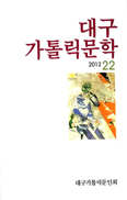 대구가톨릭문인회, 「대구가톨릭문학」 제22호