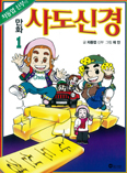 차동엽 신부, 「만화 사도신경」 출간