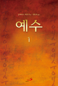 신약성경학자 클라우스 베르거 신간 「예수 1」 번역·발간