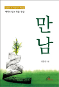 신은근 신부  사순시기 묵상집 「만남」 출간