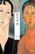 [저자와의 만남]「엄마와 딸」 펴낸 신달자 시인