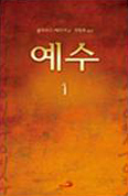 [서평 / 김대식 신부] 「예수1」(클라우스 베르거 지음/전헌호 신부 옮김) 