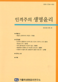 가톨릭생명윤리연구소, 「인격주의 생명윤리」 3권 1호