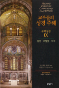 [새책] 교부들의 성경 주해 - 구약성경 Ⅸ 잠언·코헬렛·아가 / J.로버트 라이트 엮음