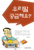 [새책] 우리말 궁금해요? / 성병휘