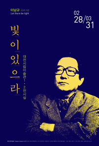 고(故) 이남규 선생 20주기 기념전 ‘빛이 있으라’