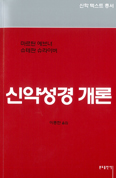 분도출판사, 「신약성경 개론」 발간