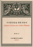 [새책] 미사통상문을 위한 라틴어 / 황치헌 신부 지음