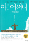 [화제의 책] 아! 어쩌나 - 신앙생활편 / 홍성남 신부 지음