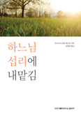[화제의 책] 하느님 섭리에 내맡김 / 코사드의 요한 베드로 지음