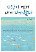 [화제의 책] 사랑이 먼저 내게 다가왔다 / 김상용 신부 지음