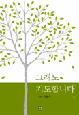 [화제의 책] 그래도 기도합니다 / 김영수