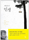 5년간의 암 투병 과정 담은 「최인호의 인생」… 고통·기도 등 생생히 전해져