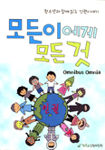 [화제의 책] 모든 이에게 모든 것 / 천주교인권위원회