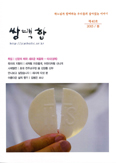 전주교구 「쌍백합」 제40호, ‘신앙의 해·새 복음화’ 특집