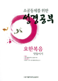 [새책] 소공동체를 위한 성경공부- 요한복음 맛들이기 / 수원가톨릭대학교 성경연구회 지음